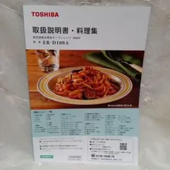 新品.未使用*東芝 取扱説明書·料理集 オーブンレンジ ER-D100Aのサムネイル