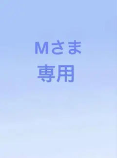 Mさま専用