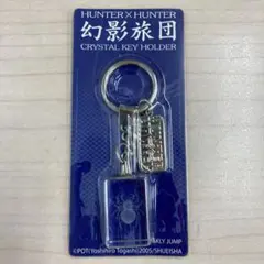 HUNTER×HUNTER 幻影旅団 クリスタルキーホルダー