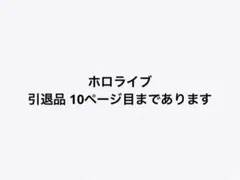 し*ま様 ホロライブ ウエハース カードダス イタジャガ ちょこのっこ その他
