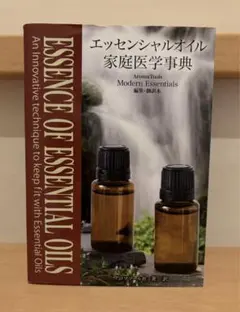エッセンシャルオイル　家庭医学事典