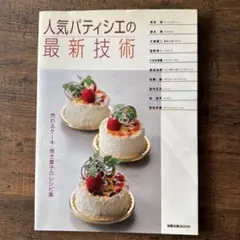 人気パティシエの最新技術 売れるケーキ・焼き菓子のレシピ集