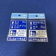 2026年最新】北海道道の駅標識マグネットの人気アイテム - メルカリ
