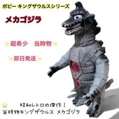 t*i様 ポピー　メカゴジラ　キングザウルスシリーズ　当時物　昭和 ポピー キングザウルスシリーズ メカゴジラ 昭和レトロ 当時物 - メルカリ