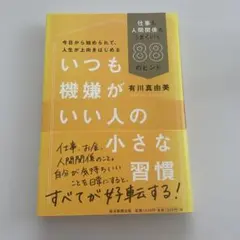いつも機嫌がいい人の小さな習慣 仕事も人間関係もうまくいく88のヒント