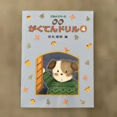 新版 がくてんドリル 4 田丸信明 編のサムネイル