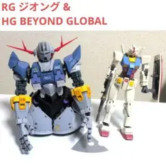 RG ジオング & BEYOND GLOBAL