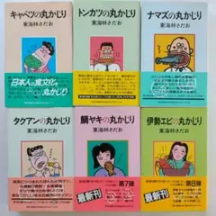 2026年最新】東海林さだお 丸かじり 冊の人気アイテム - メルカリ