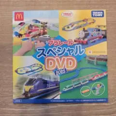 プラレール スペシャル DVD 2025　ハッピーセット