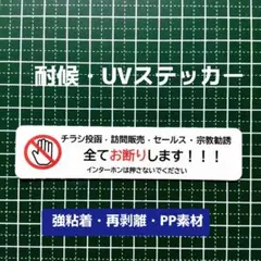 チラシお断り！訪問販売セールス宗教勧誘禁止お断りステッカーシール耐候UVタイプ