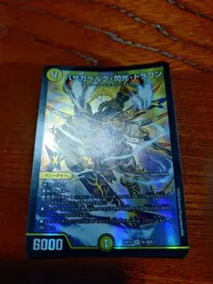 デュエルマスターズ バザガベルグ・閃光・ドラゴン シークレット