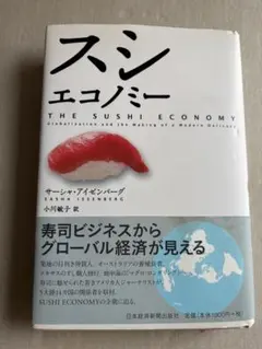 スシエコノミー サーシャ・アイゼンバーグ 日本経済新聞出版社