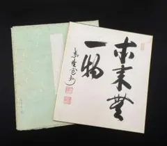 名画墨 妙寿七せ世重興興学俊道大和尚遺墨 十二支画集 色紙12枚名印