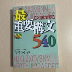吉ゆうそう　最重要構文540 CD付き