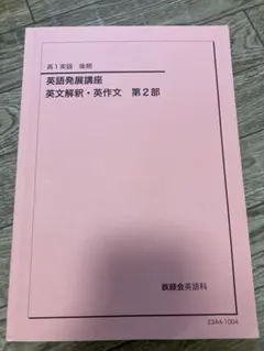 2026年最新】鉄緑会 英語発展講座の人気アイテム - メルカリ