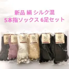 新品 絹 シルク混 5本指ソックス 6足セット 22-24cm 冷え取り蒸れ防止