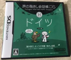 旅の指さし会話帳DS：ドイツ