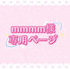 mmmm様専用ページ