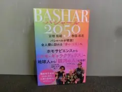 BASHAR バシャール 2050 宮増侑嬉 物部彩花 初版帯あり