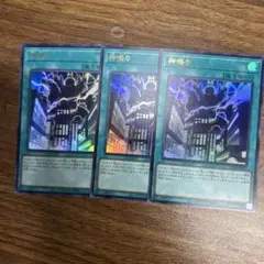 遊戯王　神鳴り　ウルトラ　3枚
