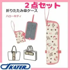 ⭐️２点セット⭐️ スケーター ハローキティ 　傘ケース　折りたたみ傘用　A3
