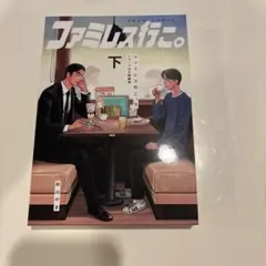 コミックビーム 2024年1月号 ファミレス行こ。番外篇 掲載 和山やま