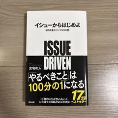 イシューからはじめよ 知的生産の「シンプルな本質」