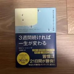 3週間続ければ一生が変わる あなたを変える101の英知