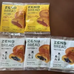 ゼンブブレッド 5袋 黒ごまあん カレーパン ZENB BREAD あんぱん