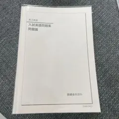 鉄緑会　英語教材セット　(高三) ※2021年度 鉄緑会 高3英語教材フルセット - メルカリ
