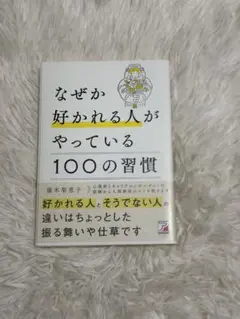 なぜか好かれる人がやっている100の習慣