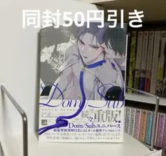 Dom/Subユニバースアンソロジー BLコミック