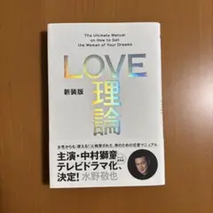 新装版「LOVE理論」
