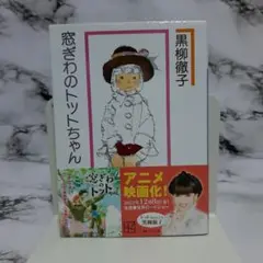 黒柳徹子　窓ぎわのトットちゃん 新組版 ②