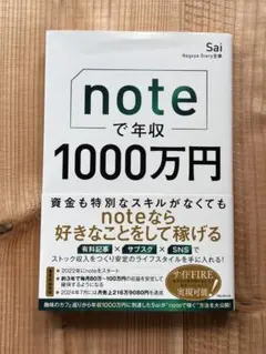 【帯付き・美品】noteで年収1000万円 Sai 副業 SNS収益化のサムネイル