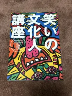 笑いの文化人講座 12 ☆