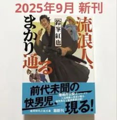 【新刊】流浪人、まかり通る　鈴峯紅也