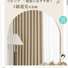 1級遮光カーテン　防寒　遮熱　ドレープ　ベージュ