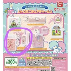 サンリオ　レトロミニチュアチャーム2