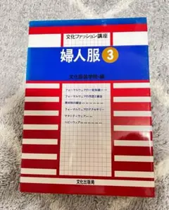 文化服装学院　教科書　　6冊 61X1a4xSnZL.jpg