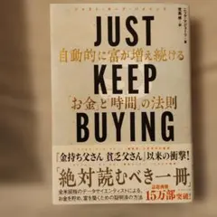 JUST KEEP BUYING 自動的に富が増え続ける「お金」と「時間」の法則