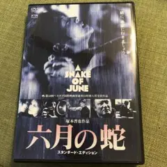 六月の蛇 スタンダード・エディション