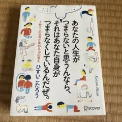 あなたの人生がつまらないと思うんなら、それはあなた自身がつまらなくしているんだ…
