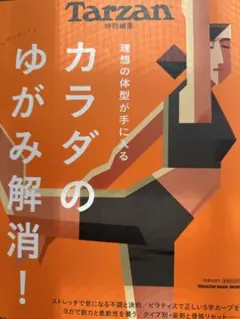 Tarzan 特別編集 カラダのゆがみ解消