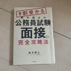 9割受かる鈴木俊士の公務員試験「面接」の完全攻略法