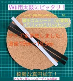 Wii・WiiU専用太鼓にピッタリタタコン改造用コルク・縁ゴムセット