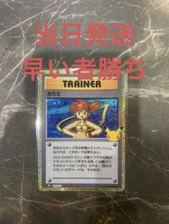 ポケモンカード30周年　カスミ 復刻