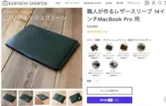 国立商店 MacBook Pro 14 インチ用 ブリティッシュグリーン