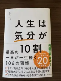 【美品】人生は気分が10割
