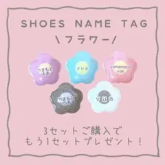 シューズネームタグ　フラワー